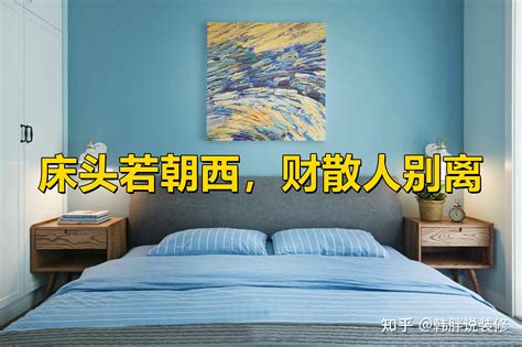 床头朝西怎么化解|“床头若朝西，财破人被欺”，床头朝西怎么办？4种方法轻松破解